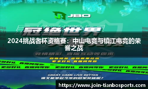 2024挑战者杯资格赛：中山电竞与镇江电竞的荣誉之战