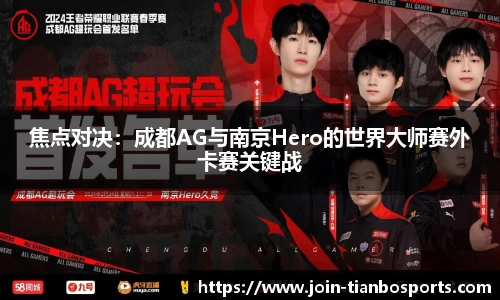 焦点对决：成都AG与南京Hero的世界大师赛外卡赛关键战