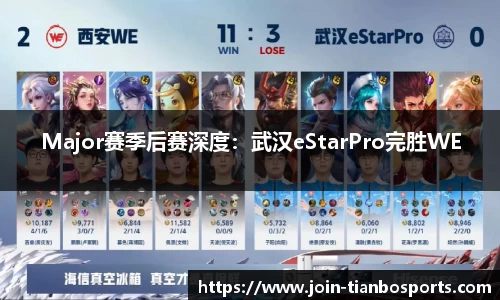 Major赛季后赛深度：武汉eStarPro完胜WE
