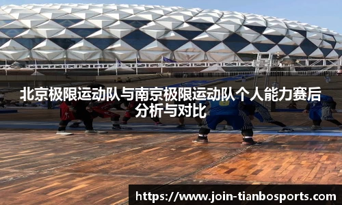 北京极限运动队与南京极限运动队个人能力赛后分析与对比