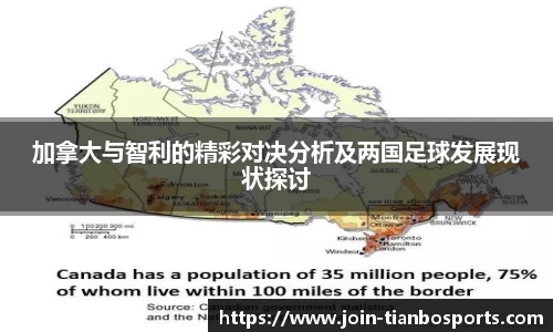 加拿大与智利的精彩对决分析及两国足球发展现状探讨
