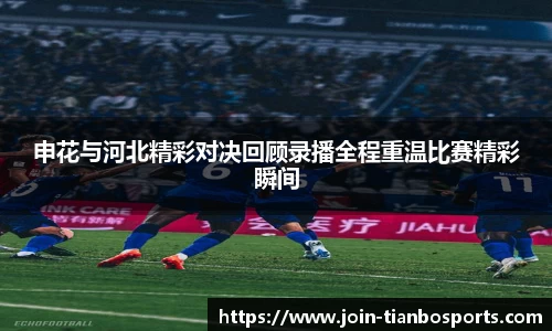 申花与河北精彩对决回顾录播全程重温比赛精彩瞬间