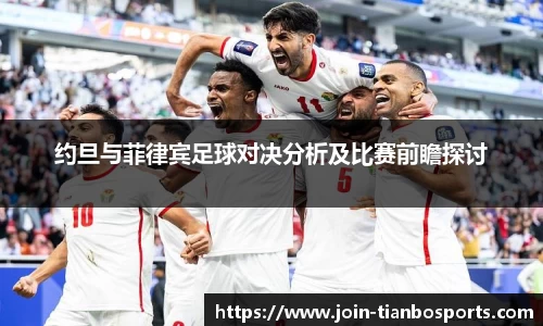 约旦与菲律宾足球对决分析及比赛前瞻探讨