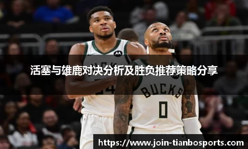 活塞与雄鹿对决分析及胜负推荐策略分享