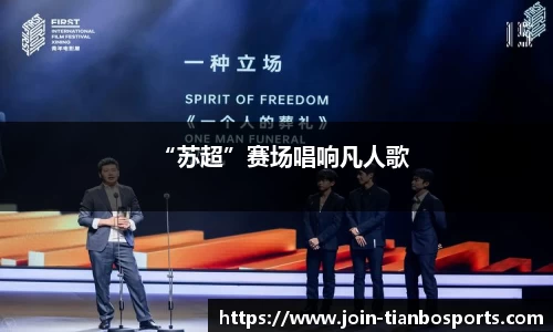 “苏超”赛场唱响凡人歌